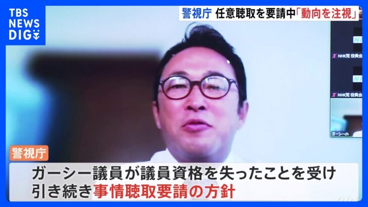 ガーシー氏に引き続き事情聴取を要請　議員除名処分受け　警視庁｜TBS NEWS DIG