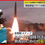 【北朝鮮】ミサイル部隊が「教育のための模範発射訓練」