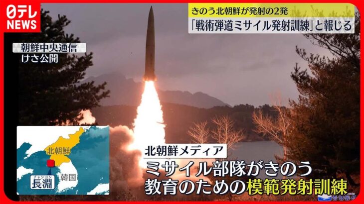 【北朝鮮】ミサイル部隊が「教育のための模範発射訓練」