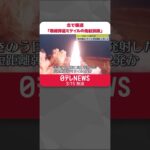 【北朝鮮】ミサイル部隊が「教育のための模範発射訓練」 #Shorts