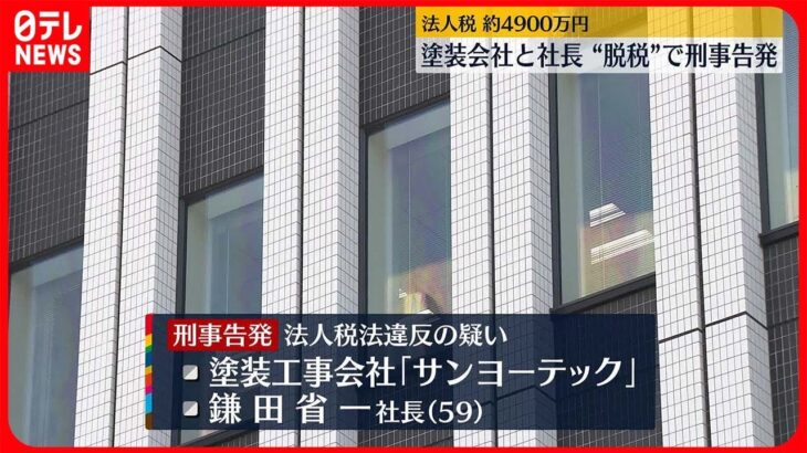 【刑事告発】公共施設の工事を手がける会社と社長　脱税の疑い