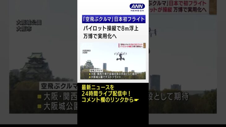 「空飛ぶクルマ」日本で初フライト　万博で実用化へ #Shorts