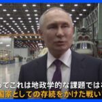 「ロシアの存続かけた戦い」プーチン大統領 改めて侵攻継続の考え示す｜TBS NEWS DIG