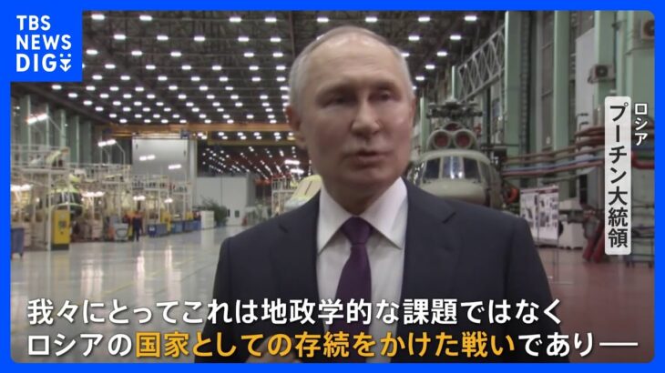 「ロシアの存続かけた戦い」プーチン大統領 改めて侵攻継続の考え示す｜TBS NEWS DIG