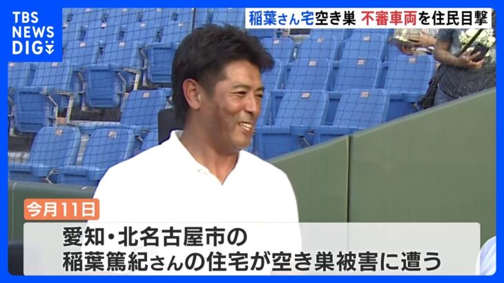 事件当日に不審車両が目撃　稲葉篤紀さんの自宅で空き巣被害　2009年WBC優勝の記念指輪も盗まれる｜TBS NEWS DIG