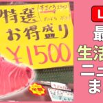 【暮らしに役立つニュース】『最新生活情報まとめ』中トロ半額も！「土曜日限定」の特売店 / いのちを守る新知識 / お金を使わず…現代版「物々交換」の魅力 など（日テレNEWS LIVE）