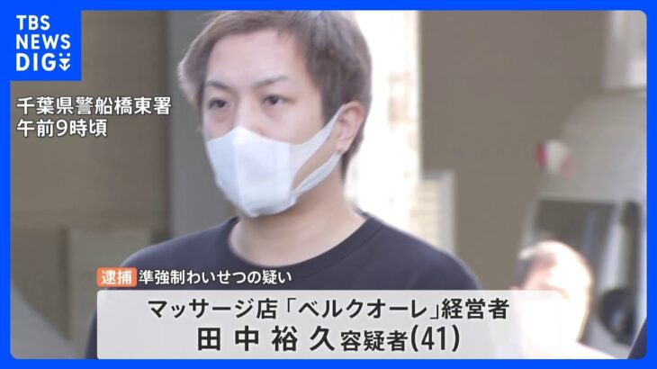 施術中に女性客にわいせつ行為　マッサージ店オーナーを逮捕　「認識違う」容疑否認　千葉・船橋市｜TBS NEWS DIG