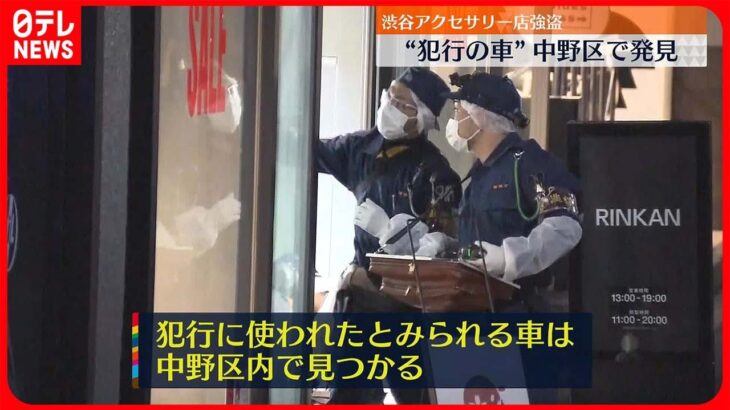 【事件】渋谷のアクセサリー店で強盗　中野区内で“犯行の車”発見