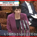 【行政文書“ねつ造”発言】野党追及に高市氏が反論「答弁が信用できないなら質問しないで」