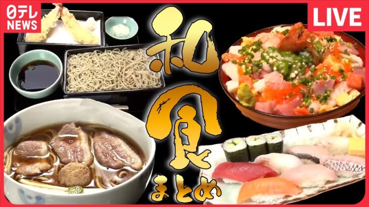 【和食まとめ】完成まで５年…”究極”の親子丼/あの大作家も愛した老舗のお蕎麦/震災から立ち直った名物「キラキラ丼」　など（日テレNEWS LIVE）