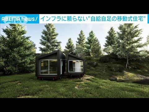 【自給自足の家】無印良品　既存インフラに頼らない“移動式住宅”の実証実験開始(2023年3月15日)