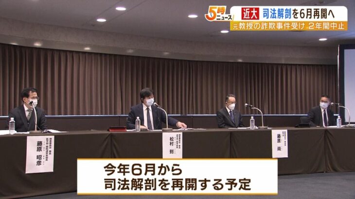 近畿大学『警察が依頼する司法解剖』を再開へ　元教授による詐欺事件で２年前から中止（2023年3月15日）