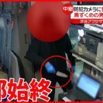 【渋谷アクセサリー店“強盗”】黒ずくめの男が“刃物”で…防犯カメラに犯行の一部始終