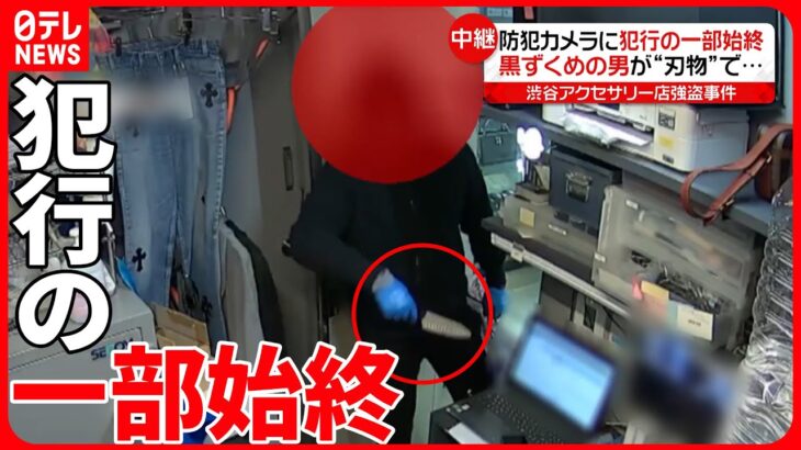 【渋谷アクセサリー店“強盗”】黒ずくめの男が“刃物”で…防犯カメラに犯行の一部始終