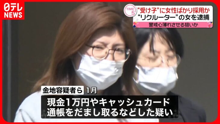 【リクルーターの女逮捕】“受け子”に女性ばかり採用か 警戒心が薄れるよう狙ったか