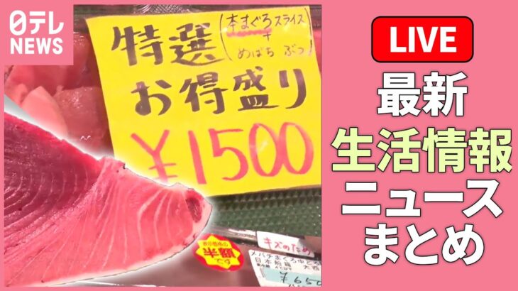 【暮らしに役立つニュース】『最新生活情報まとめ』中トロ半額も「土曜日限定」の特売店 / いのちを守る新知識 / 早くも“衣替え” クリーニング店には…など（日テレNEWS LIVE）