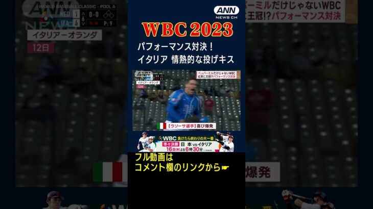 “ペッパーミル”だけじゃない！　“紅茶”に“王冠”も…WBCパフォーマンス対決 #Shorts