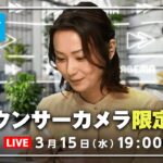 【アナウンサーカメラ】ラジオ感覚で最新情報をお届け！3/15(水) よる7時から生配信｜倍速ニュース