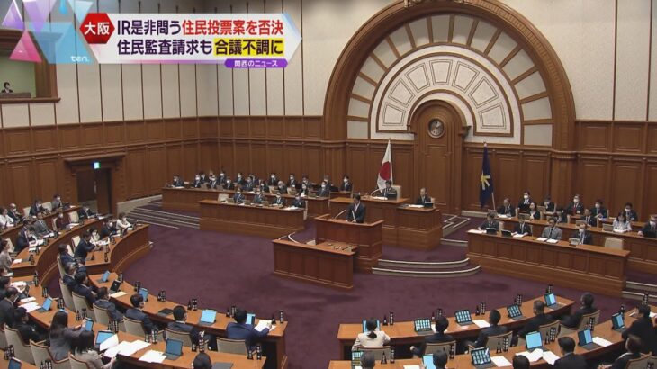 ＩＲの賛否問う住民投票条例案、大阪市議会で否決　市民グループの住民監査請求も「合議不調」