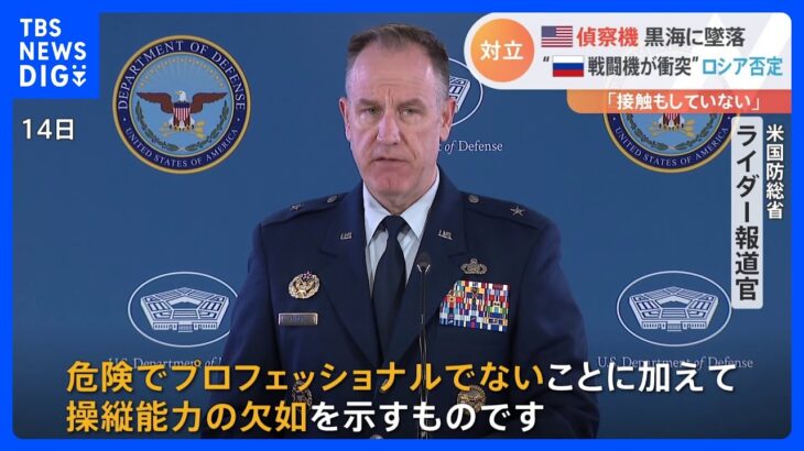 「危険でプロフェッショナルでない」米無人偵察機墜落　国防総省報道官が“ロシア批判”も…ロ側は否定｜TBS NEWS DIG