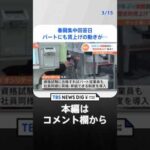 春闘集中回答日、半世紀ぶり満額回答も…「物価上昇」を超える「賃上げ」は？パートにも賃上げの動きが…　 | TBS NEWS DIG #shorts