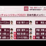 サッカー“新生・森保ジャパン”発表　三笘ら選出(2023年3月15日)