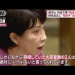 高市大臣「信用できないなら質問しないで」　総務省の行政文書めぐり野党追及(2023年3月15日)