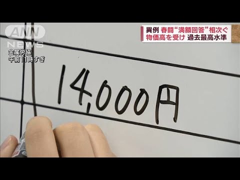 【春闘】きょう集中回答日　異例「満額回答」相次ぐ(2023年3月15日)