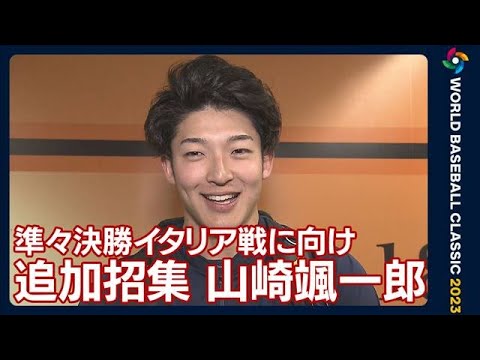 「投げるのであれば自分のできることをしっかりやりたい」侍ジャパン・山崎颯一郎(2023年3月15日)