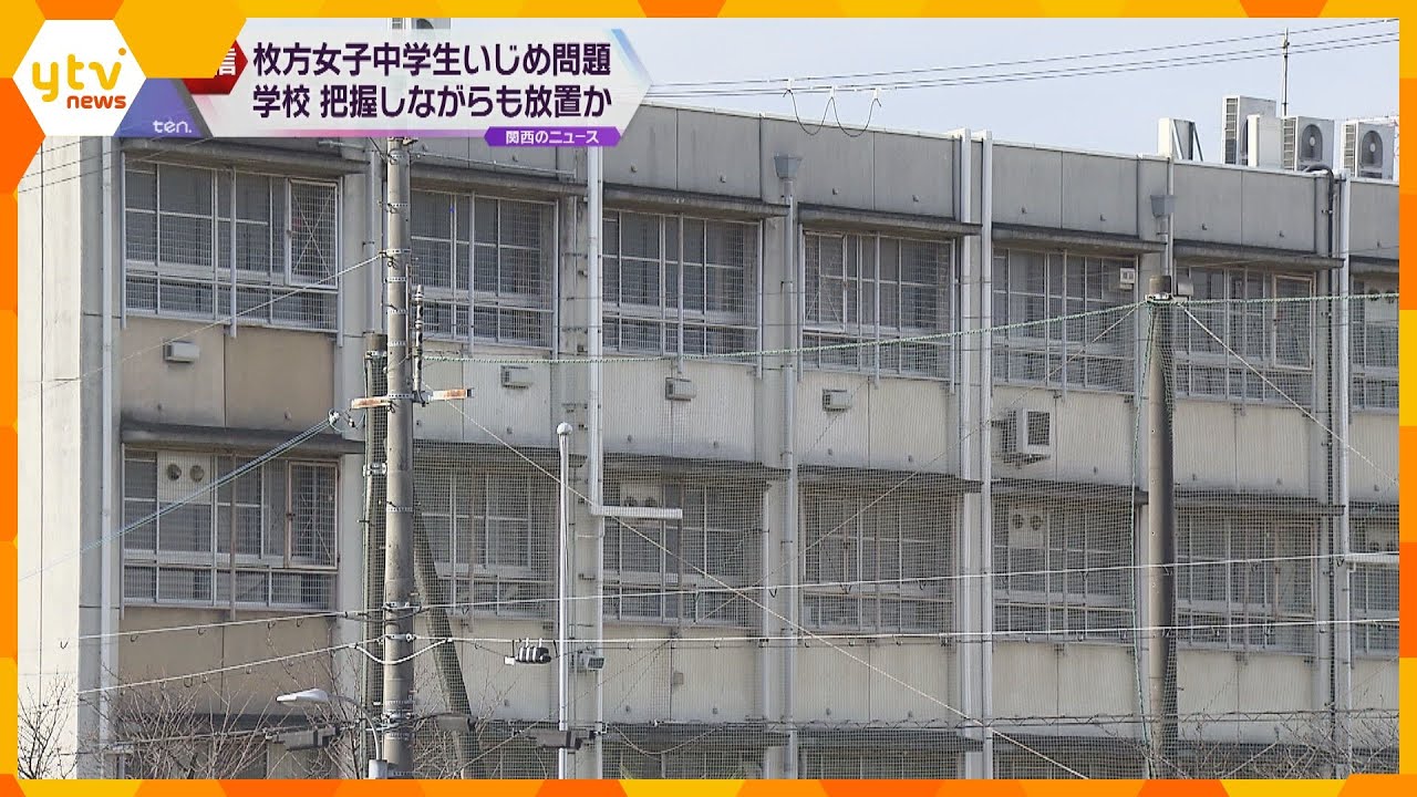 中1女子生徒のいじめを部活顧問が7か月放置、学校側が早期に把握していた可能性 枚方市