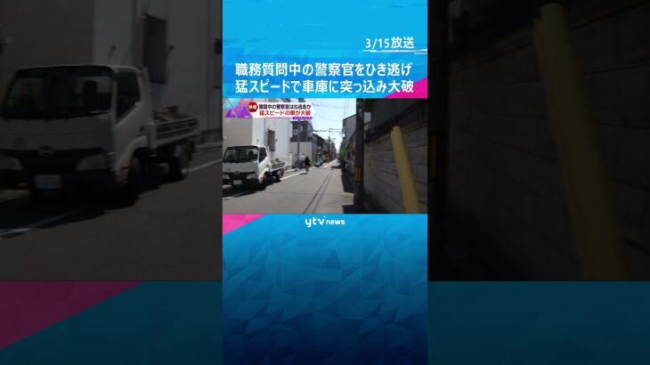 職務質問中の警察官をひき逃げ、車庫に突っ込み大破　猛スピードで走る車が防カメに #shorts #読売テレビニュース