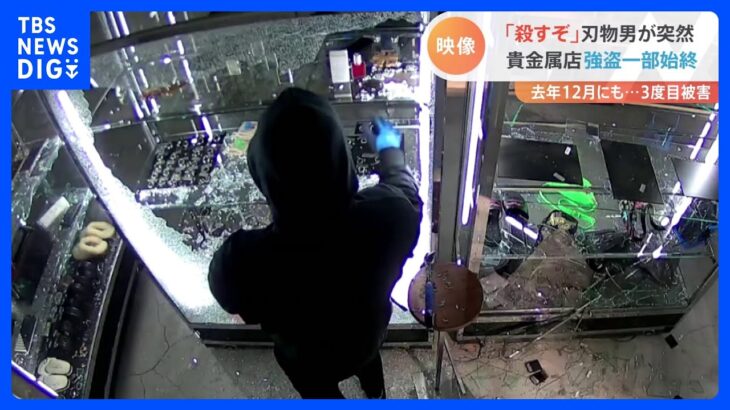 「殺すぞ、金を出せ」強盗の“一部始終”捉えた防犯カメラ映像入手　犯人は逃走中　渋谷の貴金属店｜TBS NEWS DIG