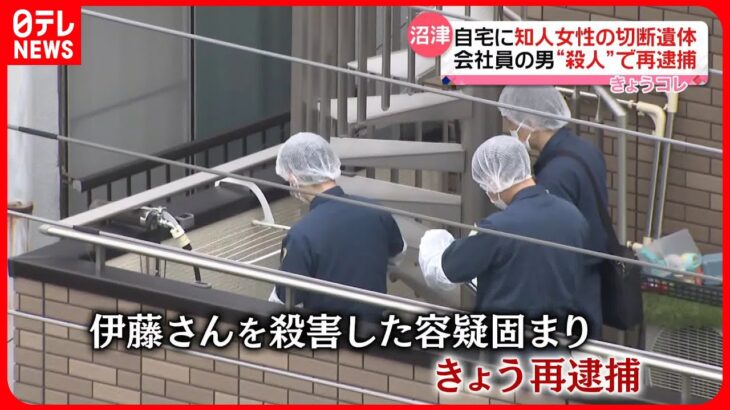 【自宅に知人女性の切断遺体】会社員の男…“殺人”で再逮捕 静岡・沼津市