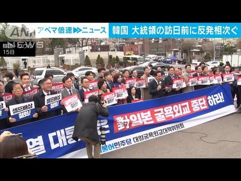 「歴史と正義裏切るものだ」元徴用工問題で反発相次ぐ　韓国(2023年3月15日)