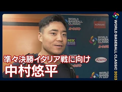 「（あすのイタリア戦は）間違いなく難しい試合になる」中村悠平(2023年3月15日)