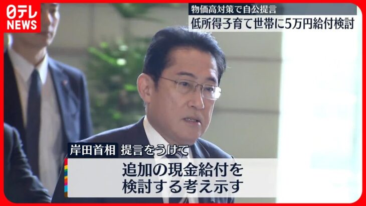 【物価高対策で自公提言】岸田首相“低所得の子育て世帯に5万円給付”検討