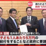 【低所得の子育て世帯】光熱費「たまった支払いで精いっぱい」…政府“5万円給付”検討