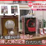 【父親が被害語る】元プロ野球選手・稲葉篤紀さんの住宅に“空き巣” WBC優勝記念の指輪も…