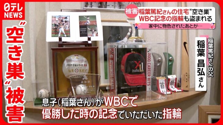 【父親が被害語る】元プロ野球選手・稲葉篤紀さんの住宅に“空き巣” WBC優勝記念の指輪も…