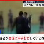 【高校男子バレーボール部】日本航空高校 監督が部員に暴行