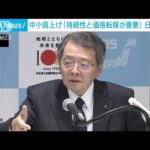 日商会頭　中小企業の賃上げには「持続性と価格転嫁が重要」(2023年3月15日)