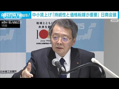 日商会頭　中小企業の賃上げには「持続性と価格転嫁が重要」(2023年3月15日)