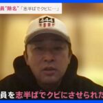 「志半ばでクビに…」ガーシー議員“除名”宣告　参院本会議後には座席の“札”も撤去【news23】｜TBS NEWS DIG