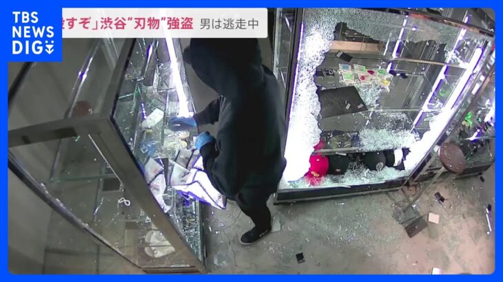 「殺すぞ 金出せ」渋谷強盗事件“刃物”男が逃走中　カメラが捉えた犯行の一部始終“連続強盗”事件との関連は？【news23】｜TBS NEWS DIG