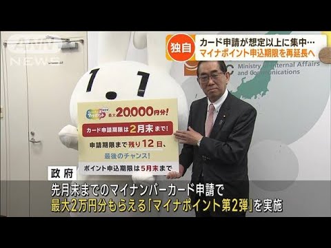 独自　申請殺到でマイナポイント申込期限を再延長へ(2023年3月16日)