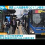 【マスク】韓国「公共交通機関」での着用義務“解除”へ　20日から(2023年3月15日)