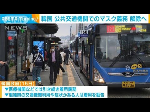 【マスク】韓国「公共交通機関」での着用義務“解除”へ　20日から(2023年3月15日)