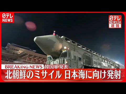【速報】北朝鮮 日本海に向け弾道ミサイル発射～韓国軍