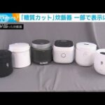 「糖質カット」炊飯器　表示のカット率に遠く及ばず　国民生活センターが注意呼びかけ(2023年3月15日)