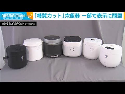 「糖質カット」炊飯器　表示のカット率に遠く及ばず　国民生活センターが注意呼びかけ(2023年3月15日)